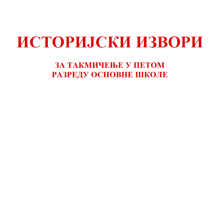 Istorijski izvori za takmičenja - 5 razred