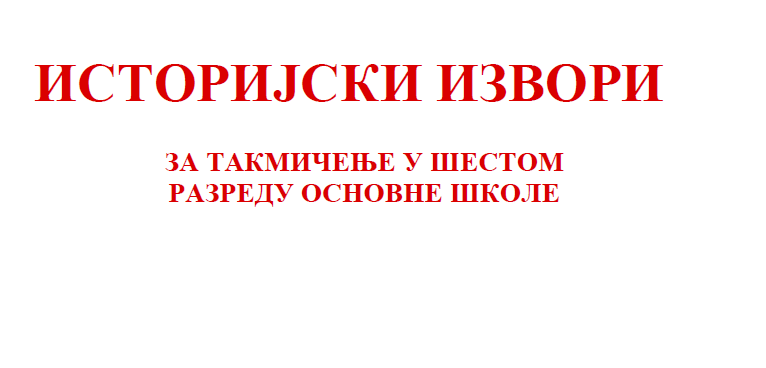 Istorijski izvori za takmičenja - 6 razred