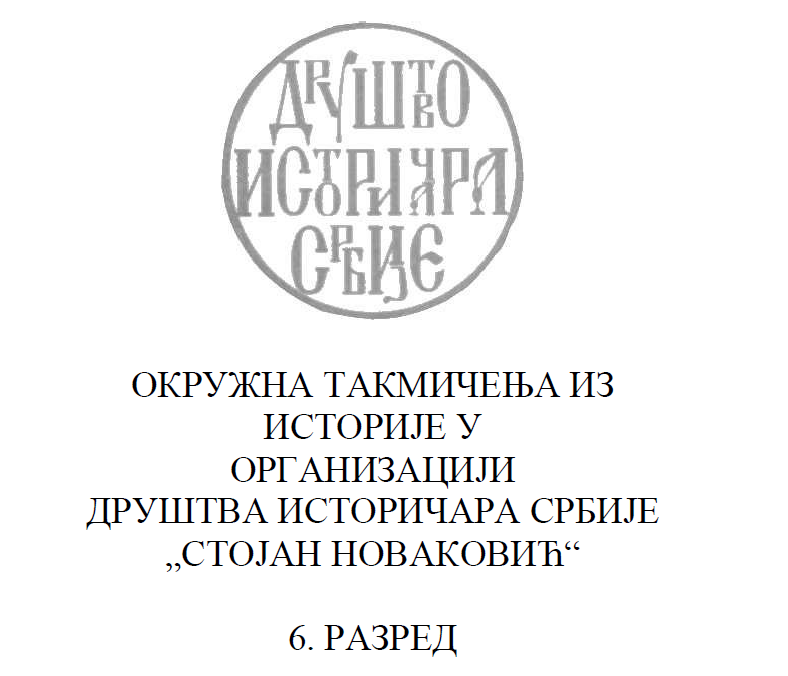 Okružna takmičenja iz istorije - 6 razred