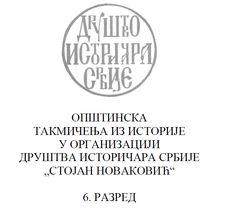 Opštinsko takmičenje iz istorije - 6 razred