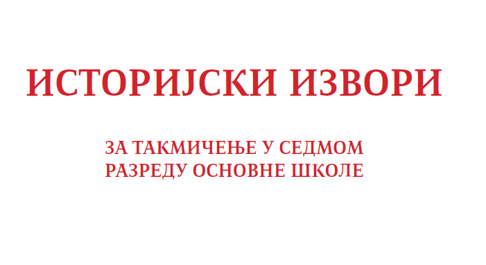 Istorijski izvori za takmičenja - 7 razred