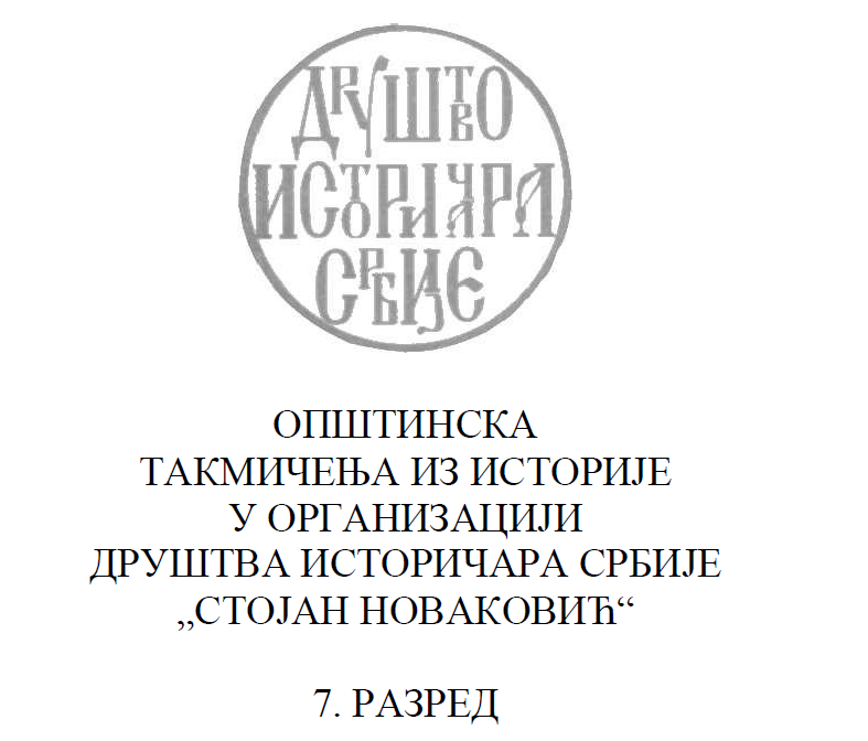 Opštinska takmičenja iz istorije - 7 razred