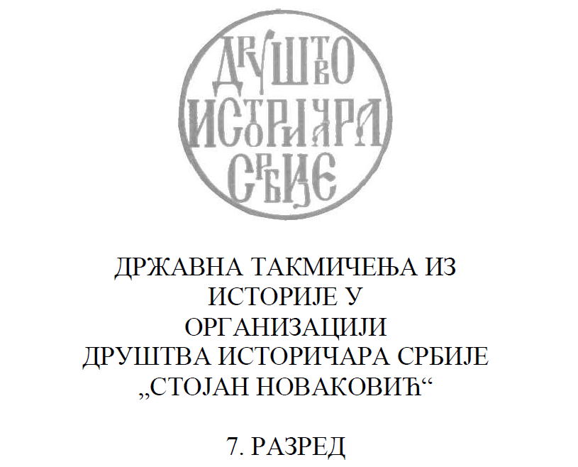 Republičko takmičenje iz istorije - 7 razred