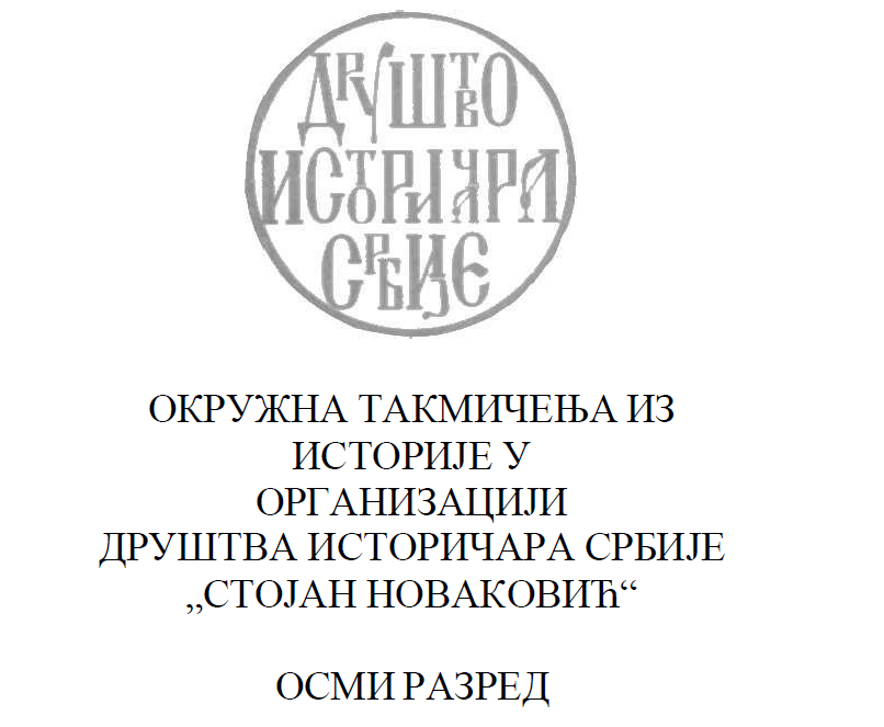 Okružna takmičenja iz istorije - 8 razred