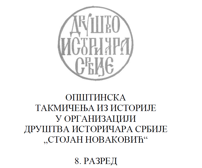 Opštinska takmičenja iz istorije - 8 razred