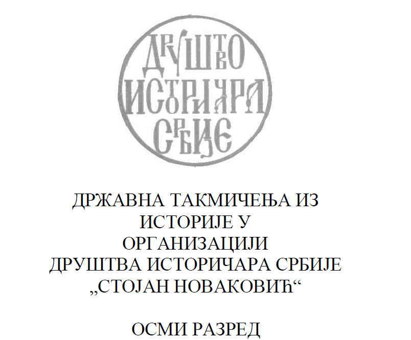 Državna takmičenja iz istorije - 8 razred