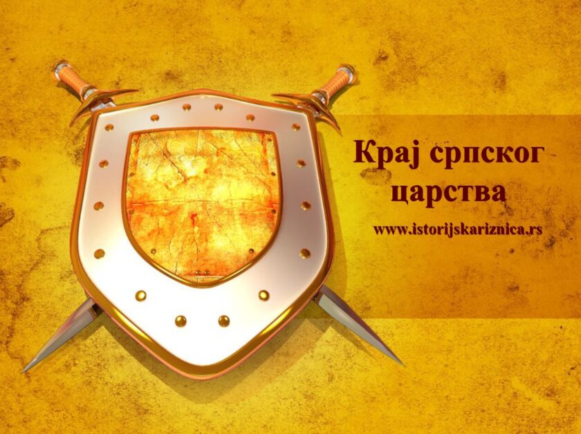 Kraj srpskog carstva