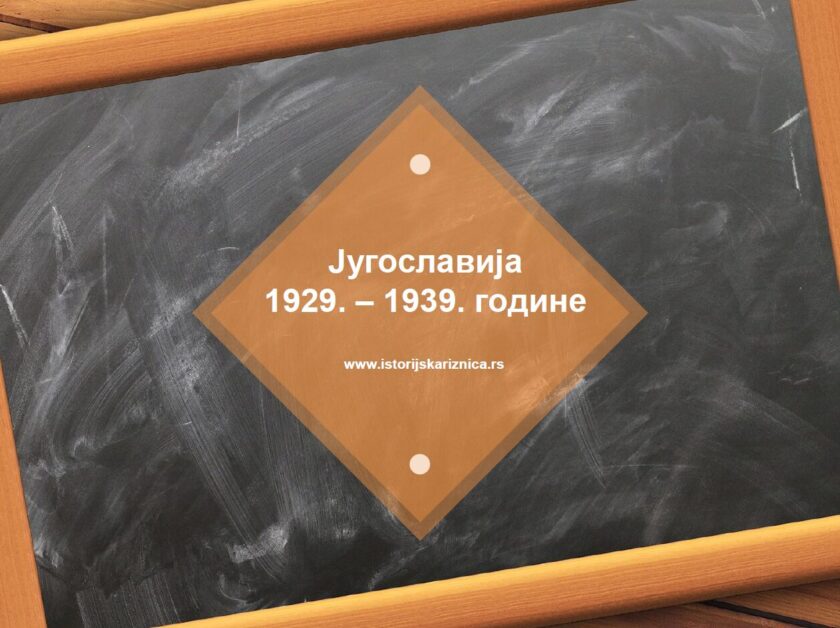 Kraljevina Jugoslavija