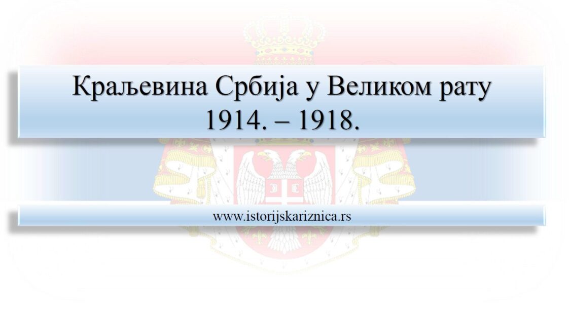 Kraljevina Srbija u Velikom ratu