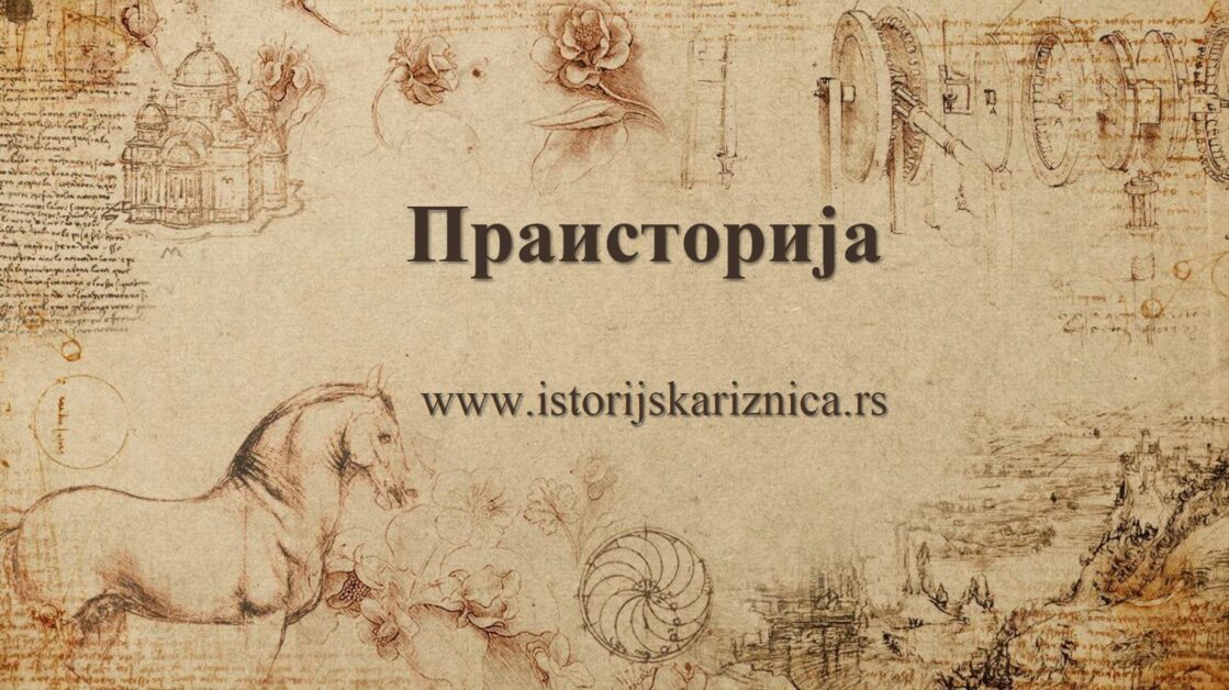 Praistorija