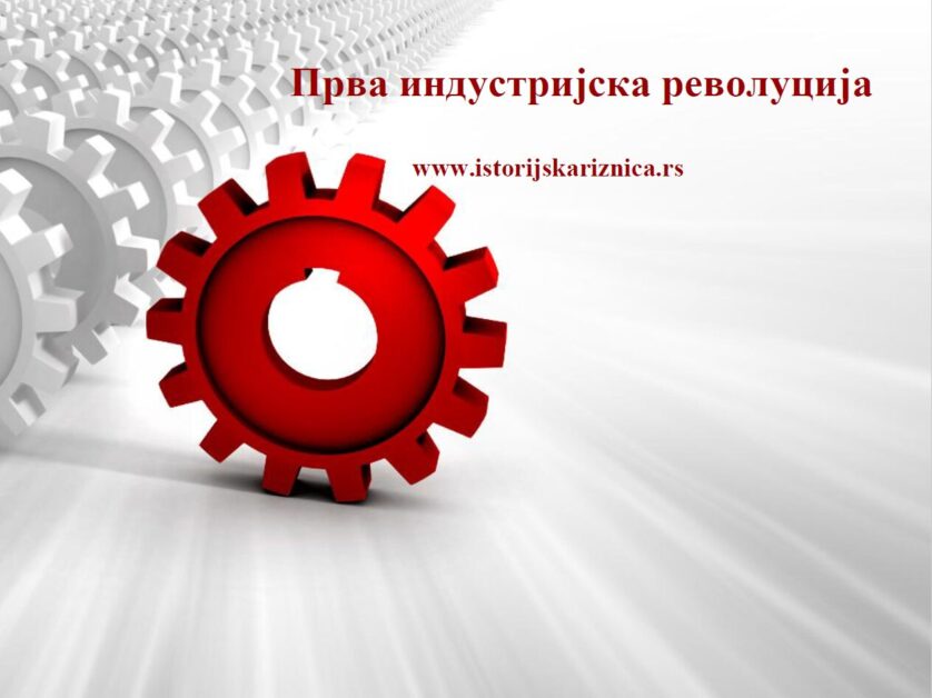 Prva industrijska revolucija