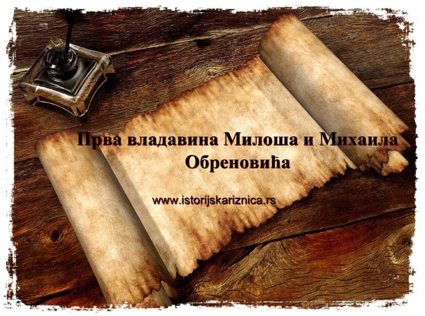 Prva vladavina MIloša i Mihaila Obrenovića