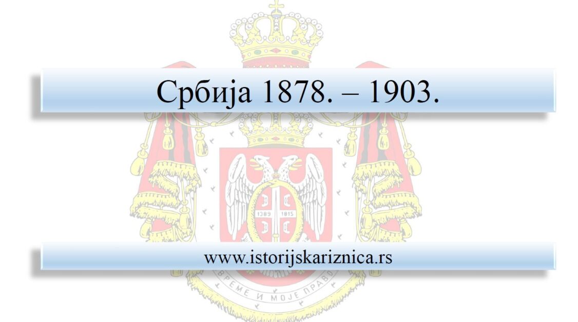 Srbija 1878-1903
