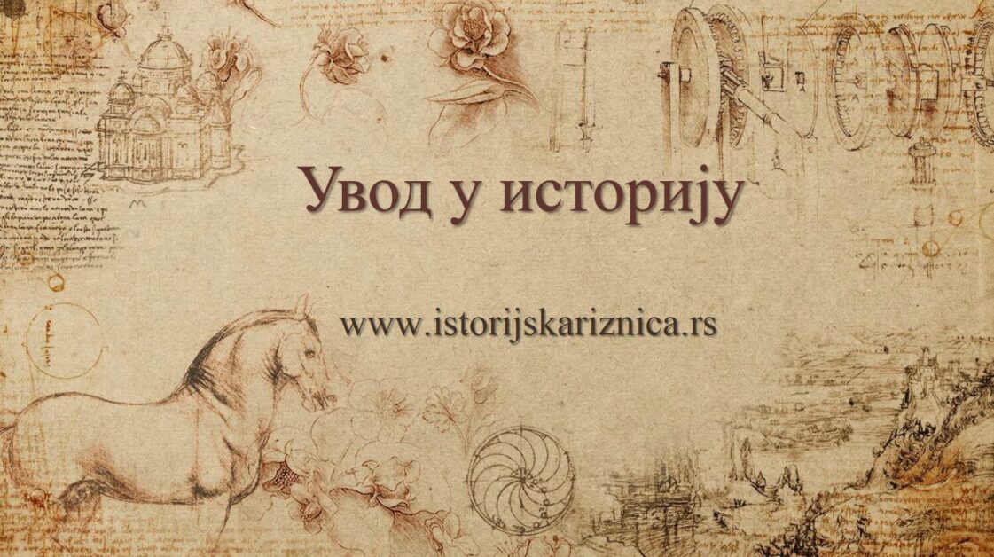 Uvod u istoriju