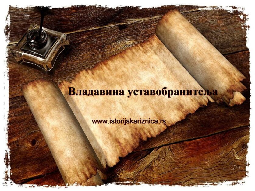 Vladavina ustavobranitelja